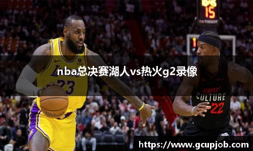nba总决赛湖人vs热火g2录像