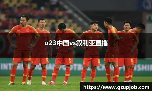 u23中国vs叙利亚直播