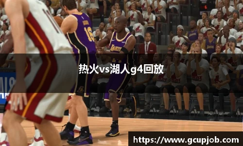 热火vs湖人g4回放