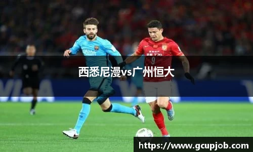 西悉尼漫vs广州恒大