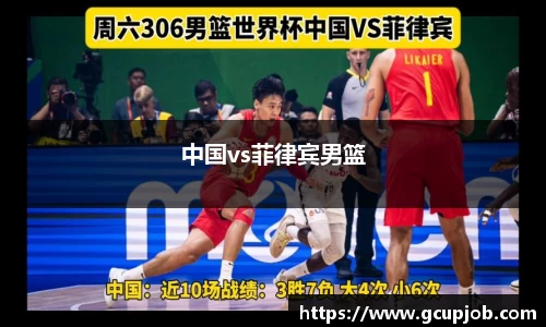 中国vs菲律宾男篮