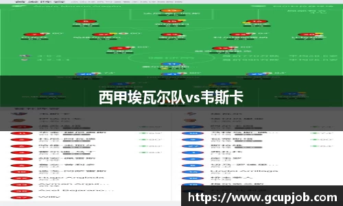 西甲埃瓦尔队vs韦斯卡