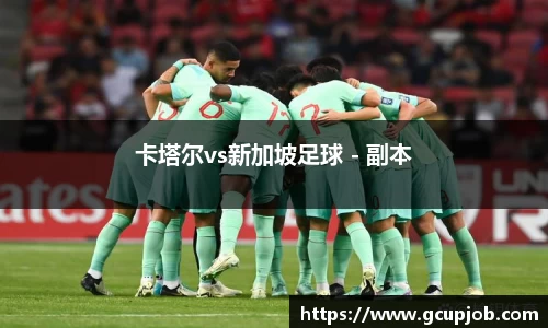 卡塔尔vs新加坡足球 - 副本