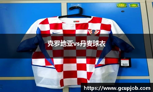 克罗地亚vs丹麦球衣