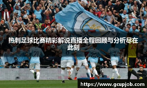 热刺足球比赛精彩解说直播全程回顾与分析尽在此刻