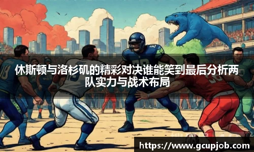 休斯顿与洛杉矶的精彩对决谁能笑到最后分析两队实力与战术布局
