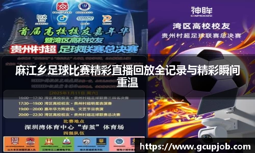 麻江乡足球比赛精彩直播回放全记录与精彩瞬间重温