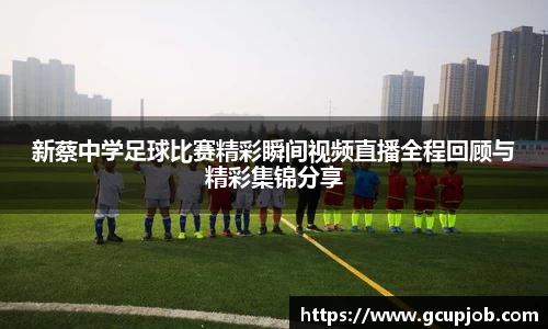 新蔡中学足球比赛精彩瞬间视频直播全程回顾与精彩集锦分享