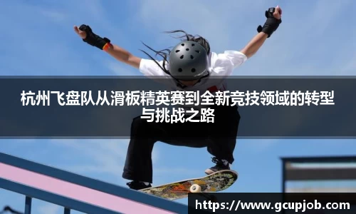 杭州飞盘队从滑板精英赛到全新竞技领域的转型与挑战之路