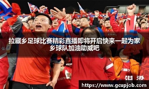 拉藏乡足球比赛精彩直播即将开启快来一起为家乡球队加油助威吧