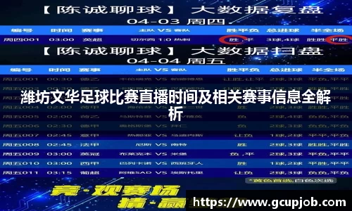 潍坊文华足球比赛直播时间及相关赛事信息全解析