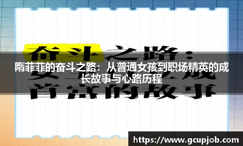 隋菲菲的奋斗之路：从普通女孩到职场精英的成长故事与心路历程